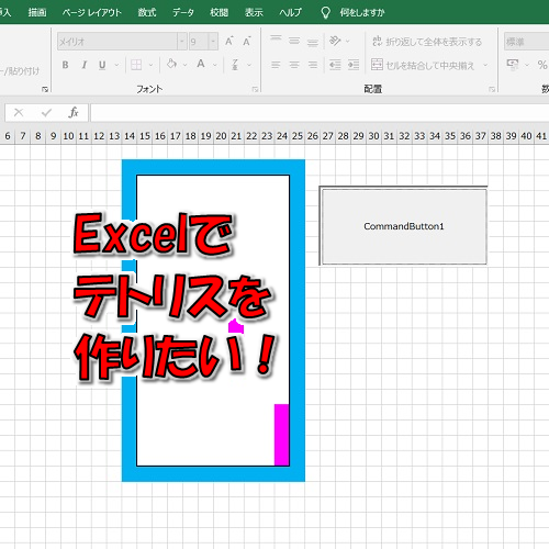 Excel(エクセル)VBA入門～簡単な構文からテトリスまで～
