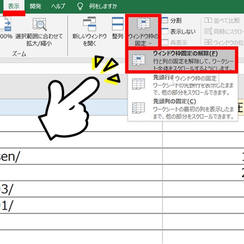 Excel(エクセル)で見出しを固定する方法～見やすさが格段に変わります！～