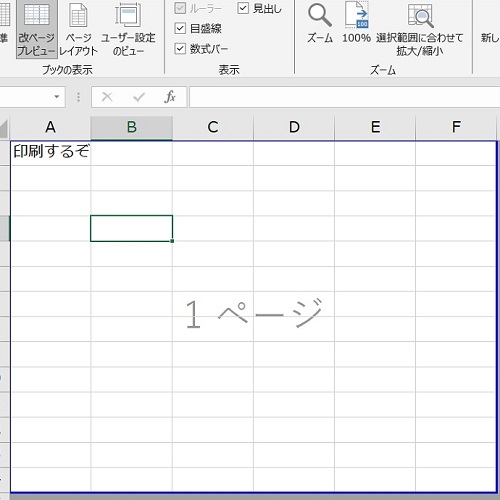 Excel(エクセル)印刷のコツ～改ページプレビュー見ながら範囲を指定～