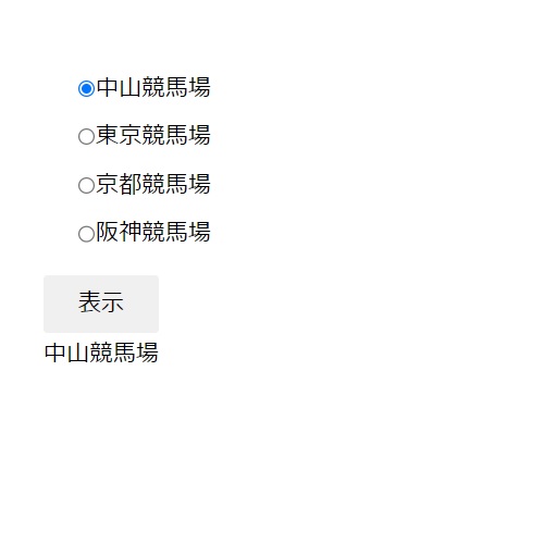 【JavaScript】ラジオボタン選択値を画面上に表示する～addEventListnerの使い方も～