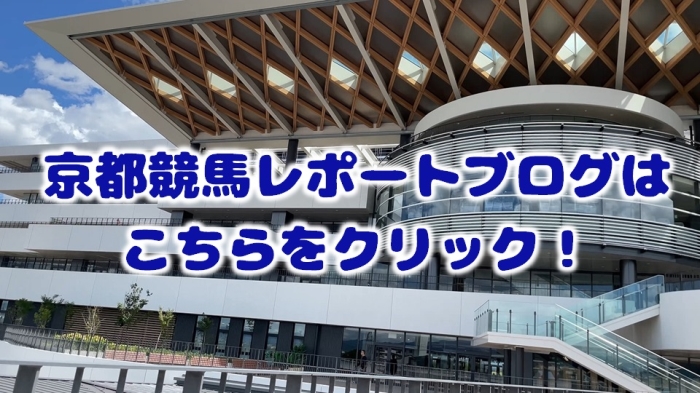 京都競馬場のグルメ以外のトピックはこちらをクリックしてください！